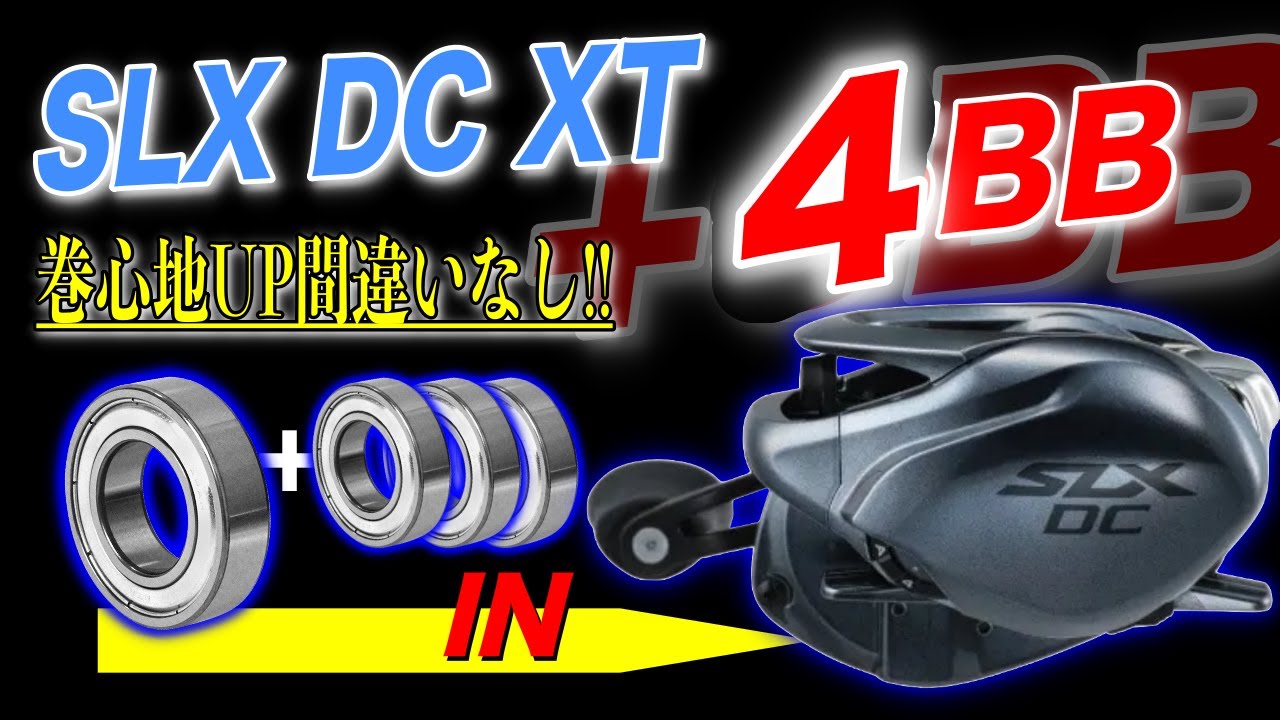 SLX DC XTフルベアリング化！4BB 追加で巻心地劇的変化！ - YouTube