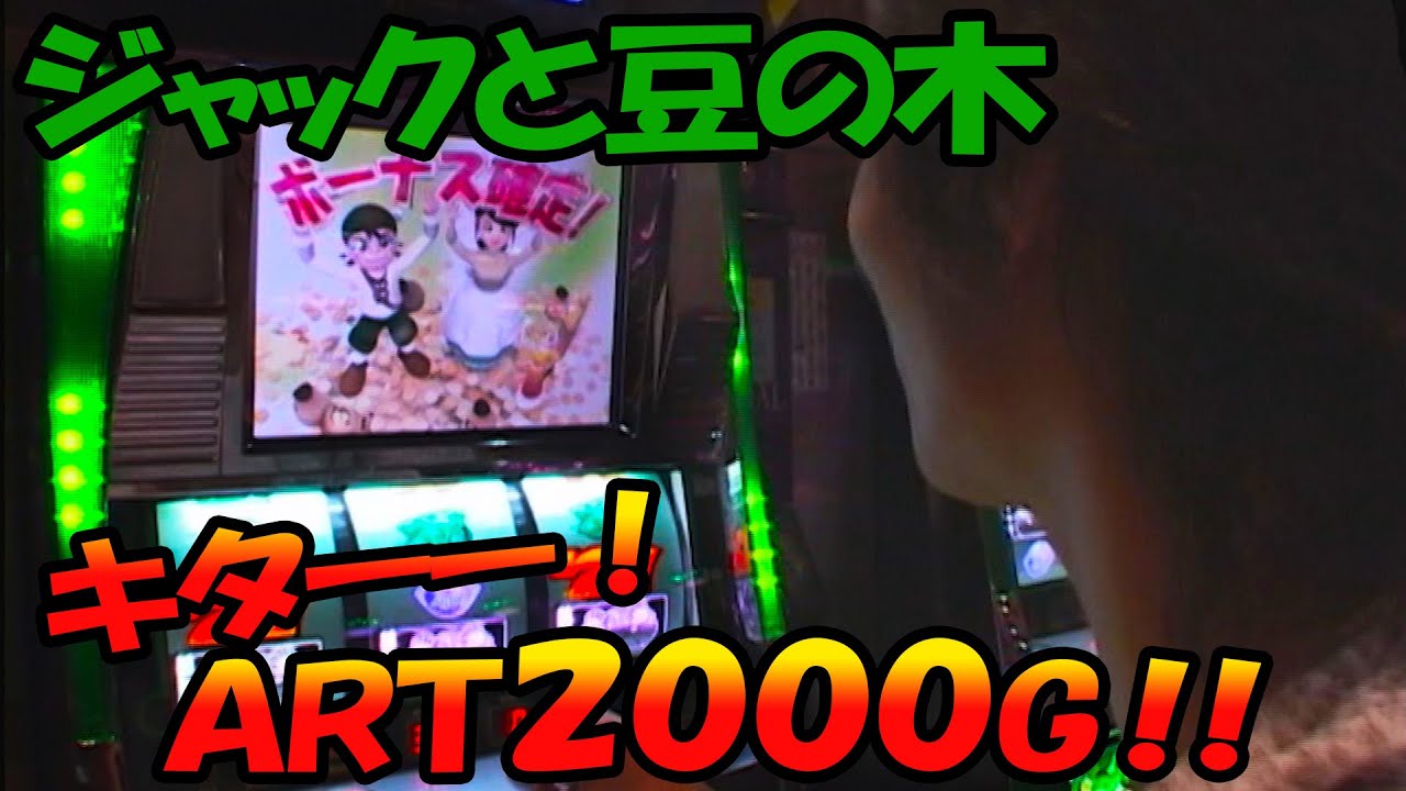 ジャックと豆の木】1/8192のバー揃い降臨！ - YouTube