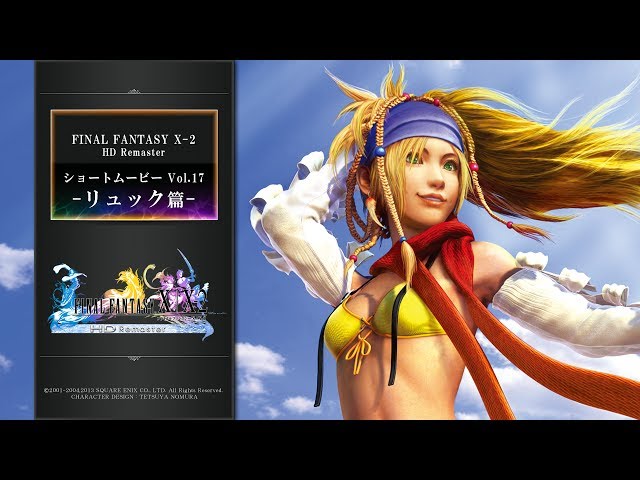 FINAL FANTASY X/X-2 HD Remaster 【ショートムービーvol.17：FFX-2