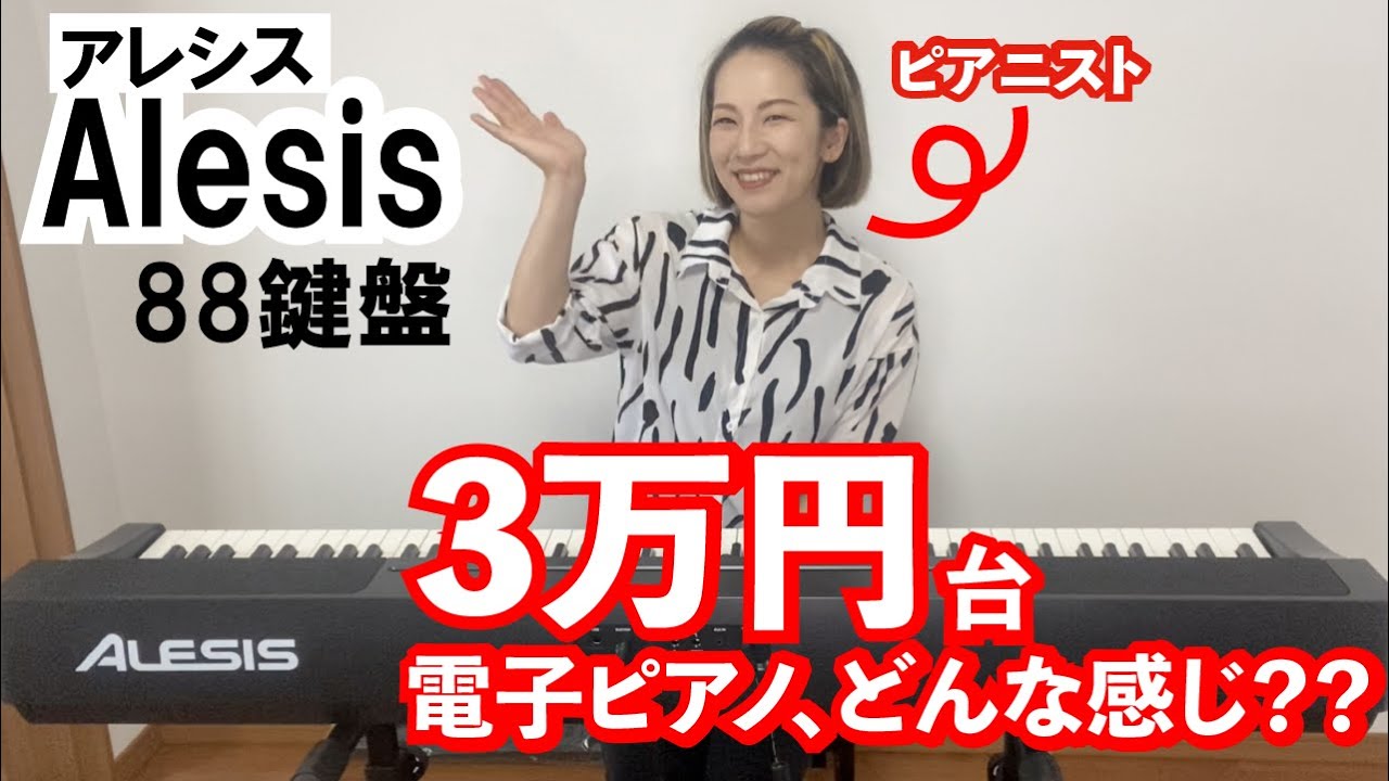 3万円台の電子ピアノ[Alesis_アレシス]って初心者にどう？？88鍵盤