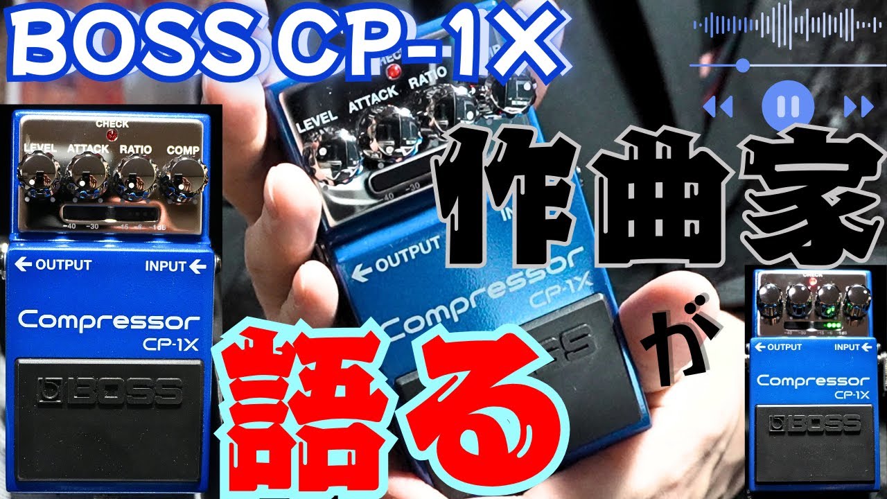 BOSS最新コンプ、作曲家目線で解説してみた/CP-1X compressor - YouTube