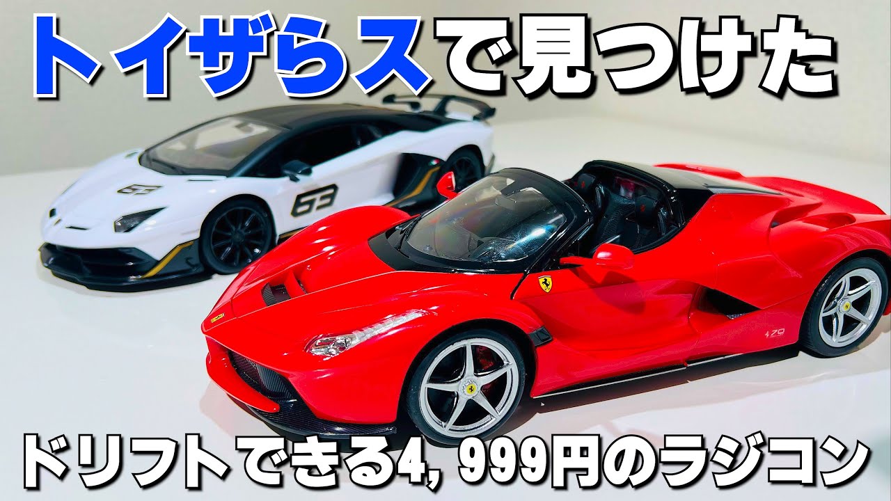 トイザらス】4,999円で購入できるラフェラーリのドリフトラジコンを