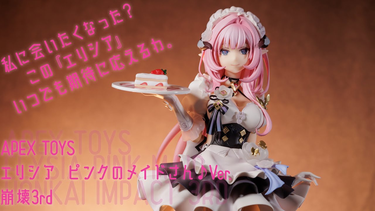 フィギュア動画撮影 崩壊3rd エリシア ピンクのメイドさん♪Ver