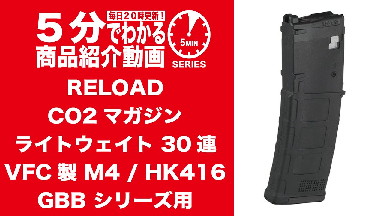 5分でわかる】RELOAD CO2マガジン ライトウェイト 30連 VFC製 M4