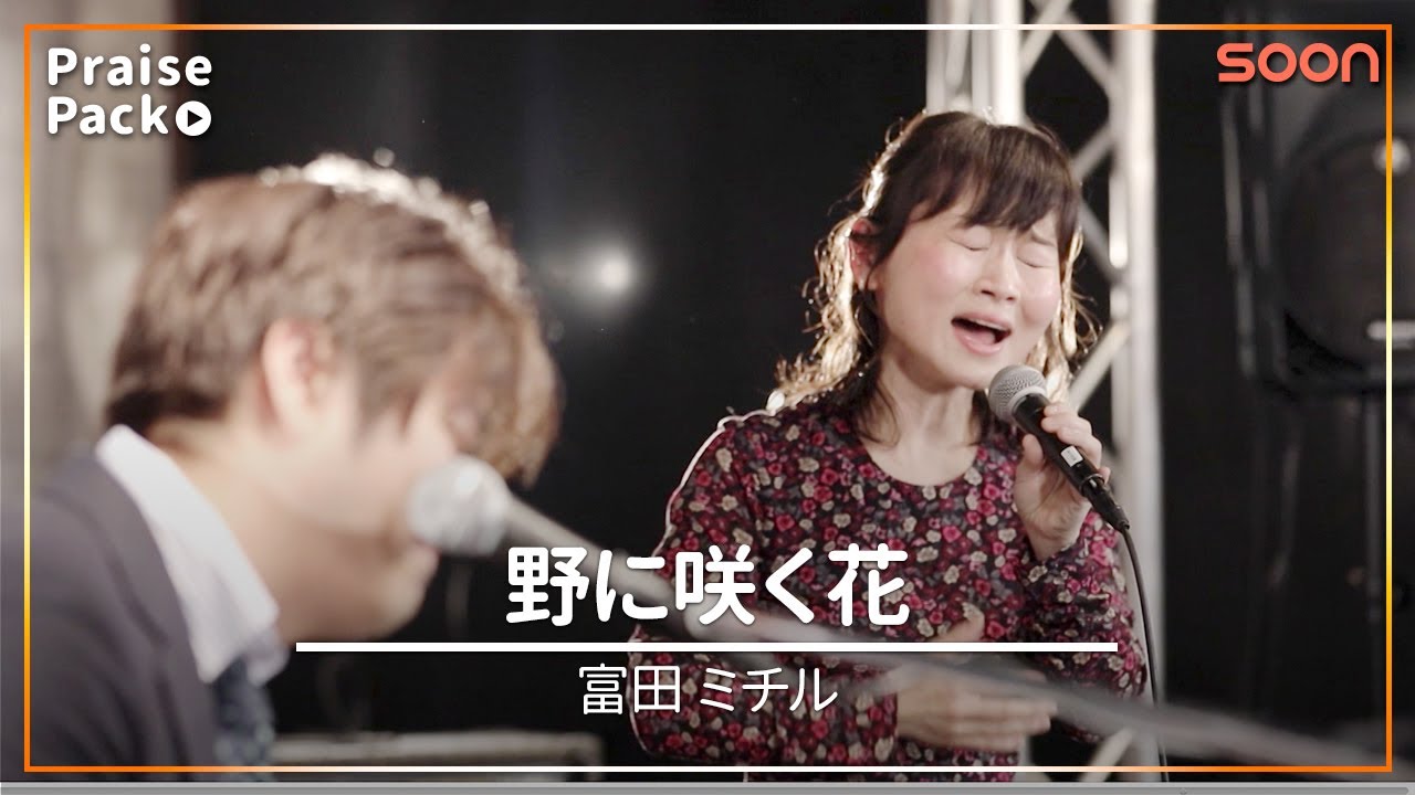 野に咲く花(富田ミチル＋佐々木潤)｜PraisePack/賛美｜SOON CGNTV
