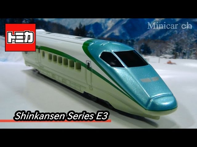 トミカ ロングタイプトミカ No.139 E3系新幹線(初回特別仕様) - YouTube