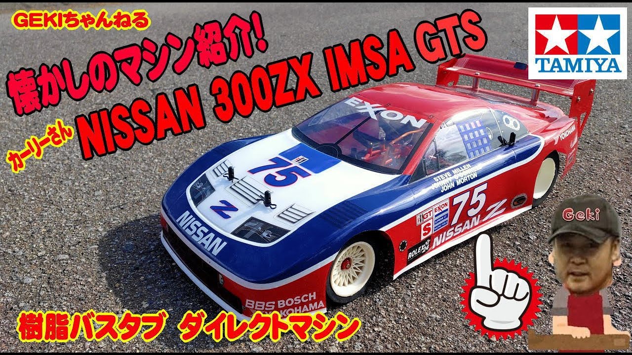 RC】GEKI RC タミヤ ニッサン300ZX IMSA GTS 日ノ出サーキットで