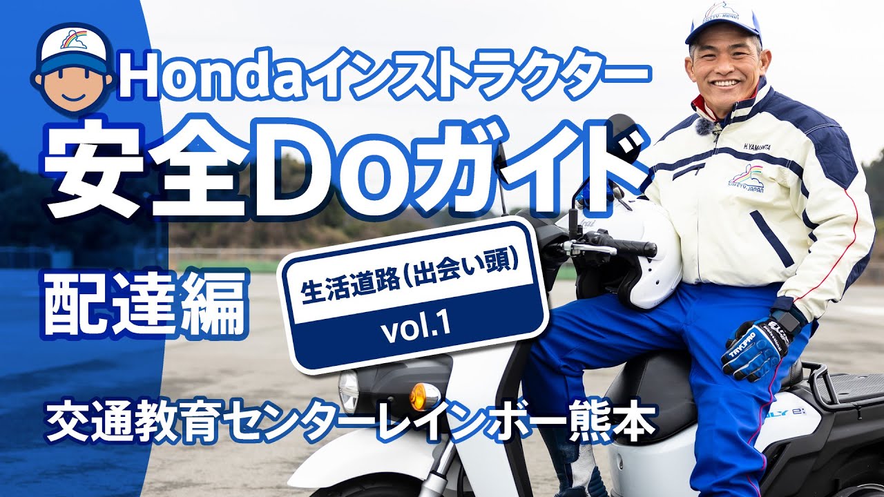 Hondaインストラクター安全Doガイド配達編~生活道路(出会い頭) Vol.1