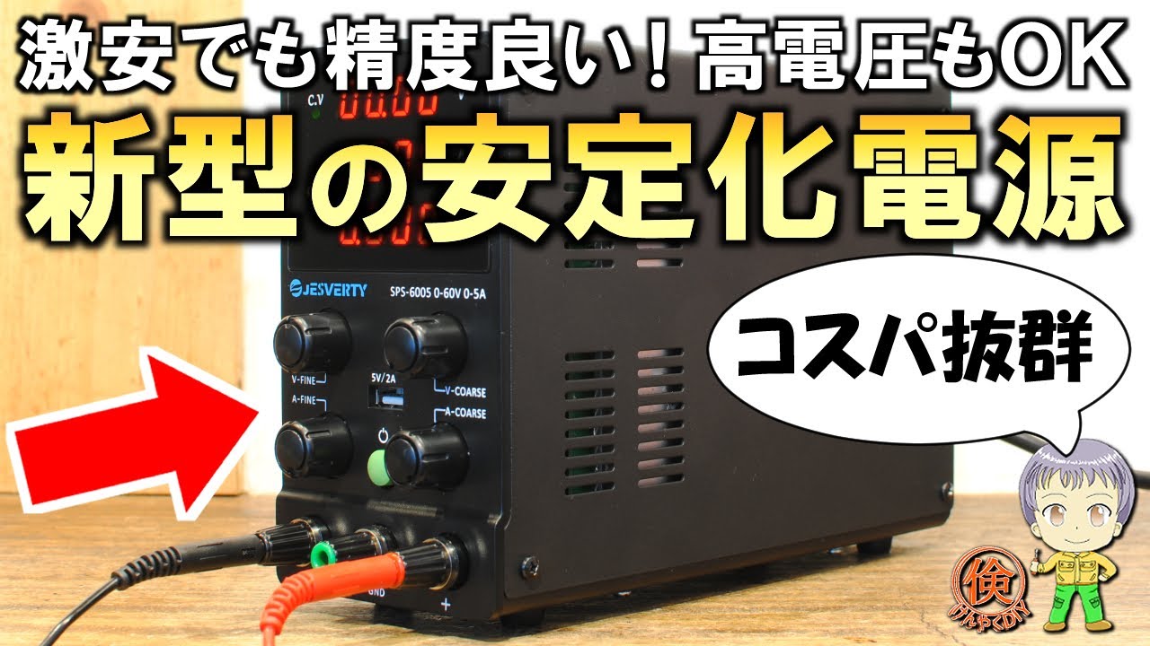 激安なのに機能がさらに進化！新型の安定化電源をご紹介します！ - YouTube
