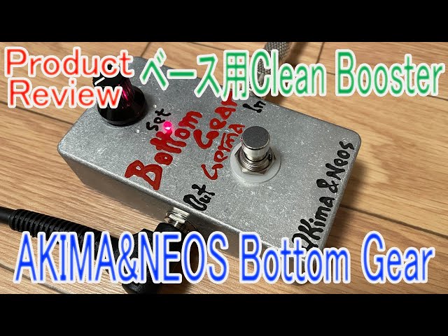 ☆Product Review☆ 「AKIMA&NEOS Bottom Gear」パッシブ・ベース用