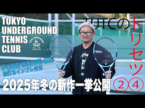 TUTC2025☆トリセツ②④】2025年冬の新作アイテム一挙公開！ピュア