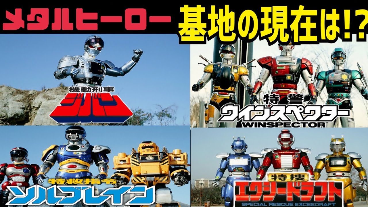 衝撃の現在！？メタルヒーロー、レスキューポリスの基地を巡る