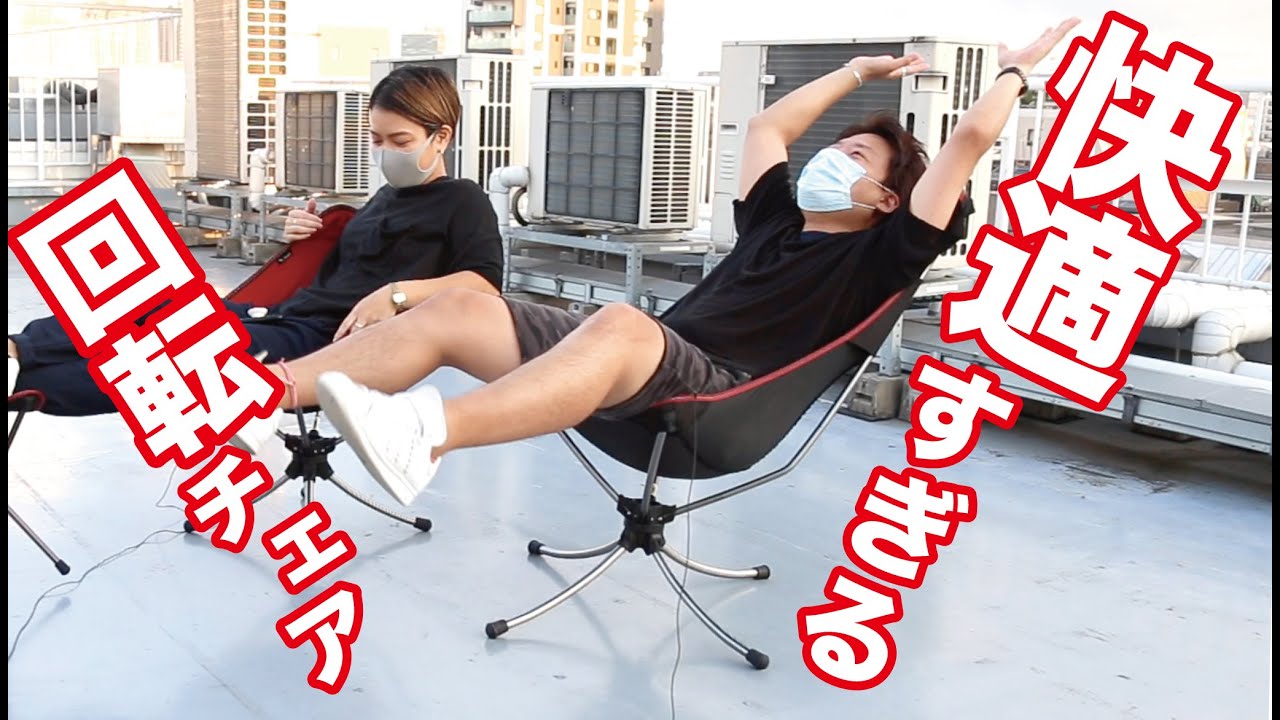 最新360度回転チェア！キャンプライフが更に快適になる！【最新