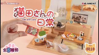 猫田さんの日常】新作全8種類公開｜Miniature UNBOXING｜ぷちサンプル
