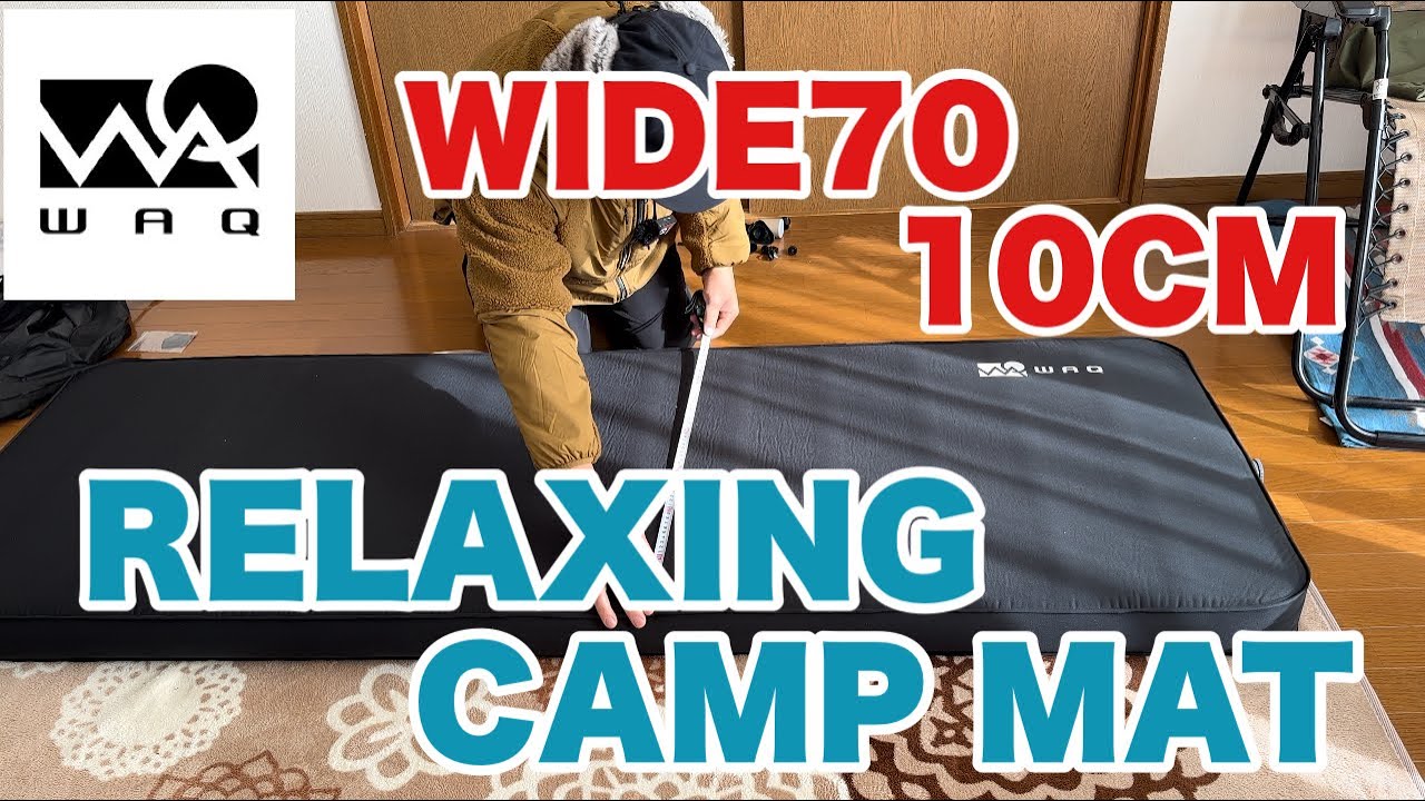 4K【WAQ RELAXING CAMP MAT】10CM厚のインフレーターマットが快適すぎ