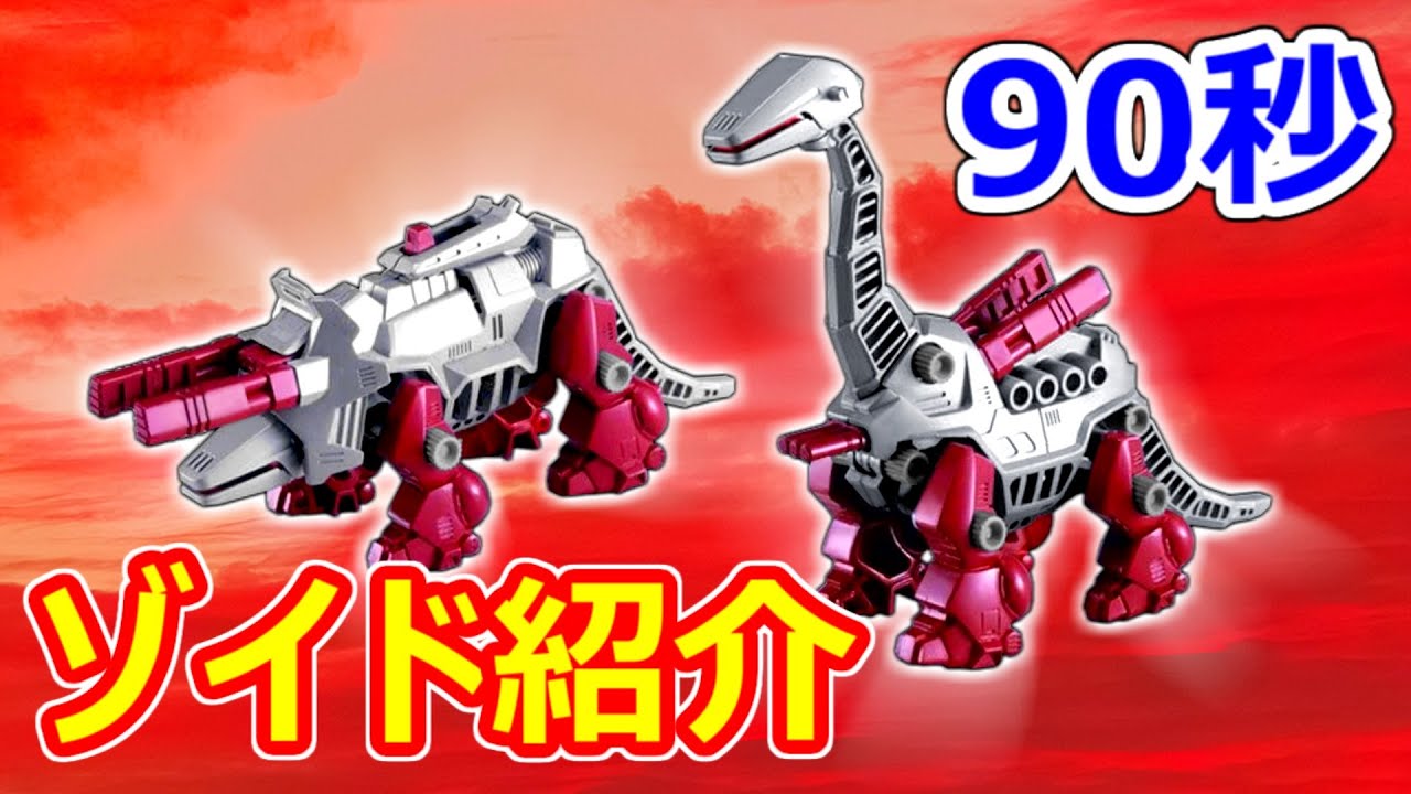 ゾイド紹介】90秒でわかる！ゲルダー＆ザットン【ZOIDS動画】 - YouTube