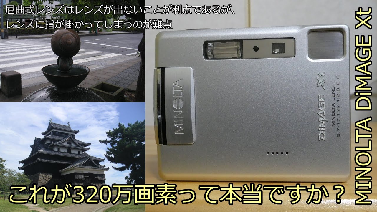 MINOLTA DiMAGE Xt ジャンクカメラ紹介 二回目 これが320万画素って