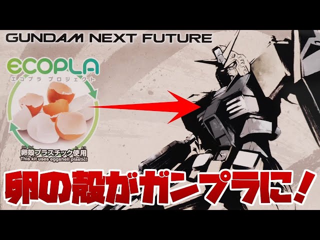 ガンプラが卵の殻で作られとる！衝撃の新素材ガンプラ！EG 1/144 RX-78
