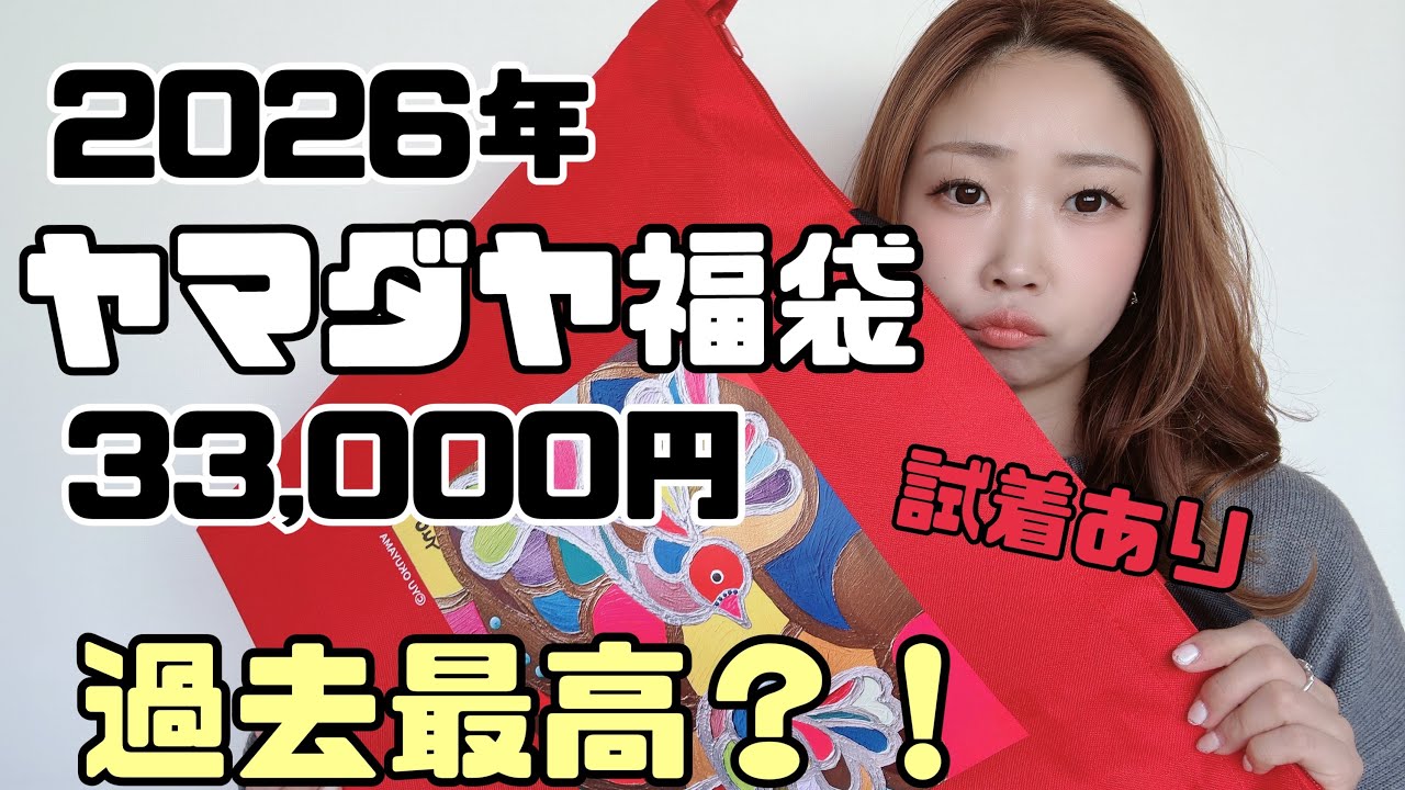 Yamadaya's 2026 33,000 yen lucky bag is the highest ever?! - YouTube