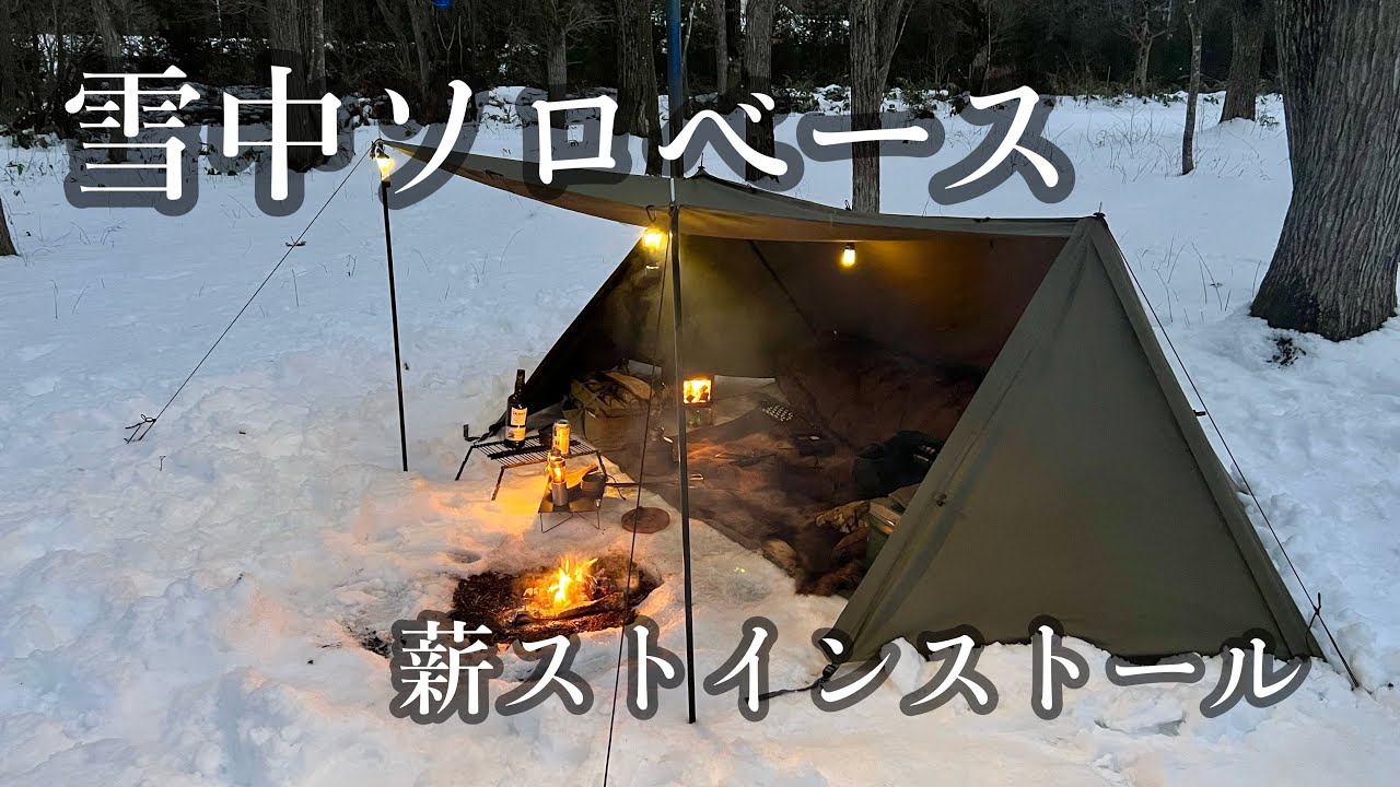 ソロベース】ノーマルソロベースで薪ストーブを使いたい - YouTube