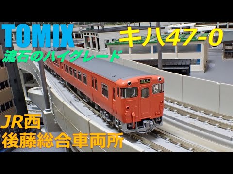 nゲージ #鉄道模型 #キハ47系 #キハ47 #TOMIX #jr西日本 #後藤総合車両