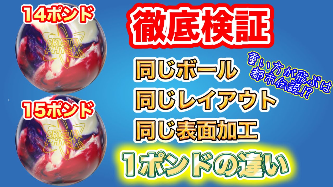 全く同じスペックで14ポンドと15ポンドを比較！！ボウリング - YouTube