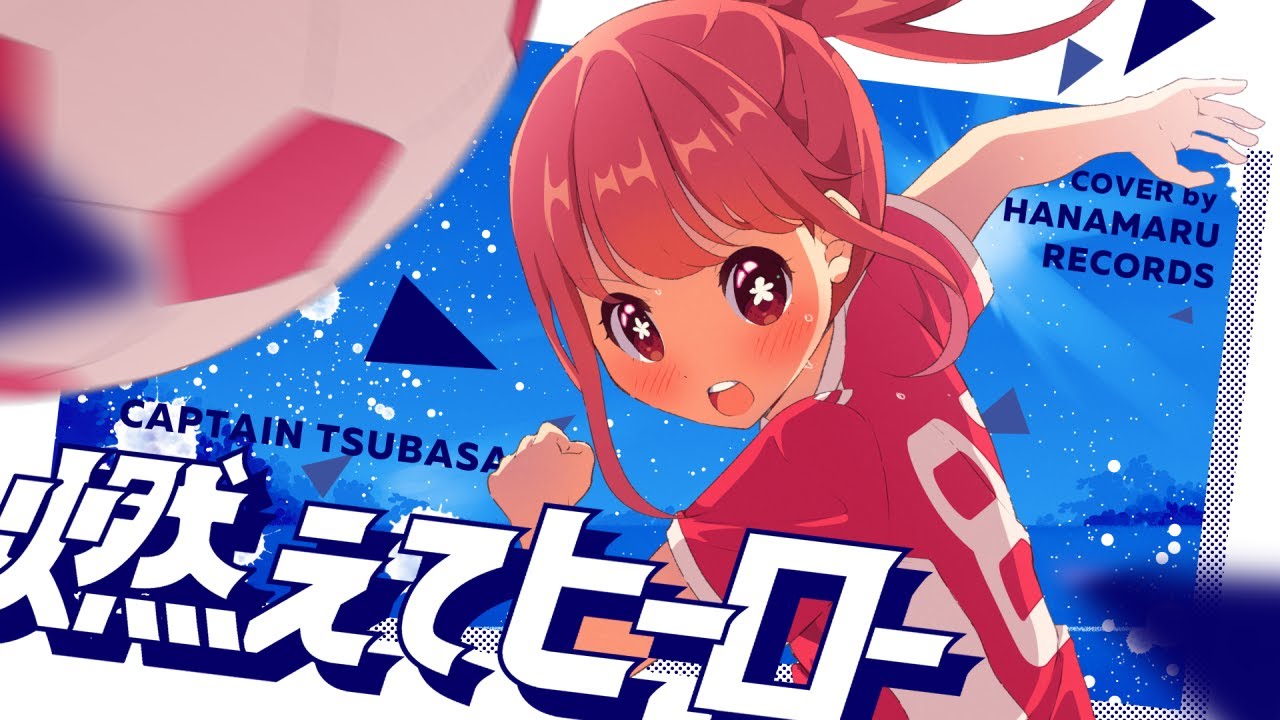 燃えてヒーロー(Cover) Full - キャプテン翼 OP｜Captain Tsubasa｜DTM
