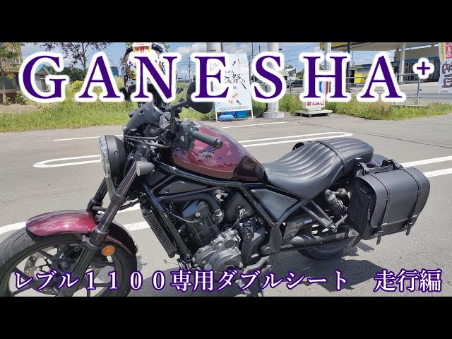 モトブログ]GANESHA⁺レブル1100専用ダブルシート 走行編