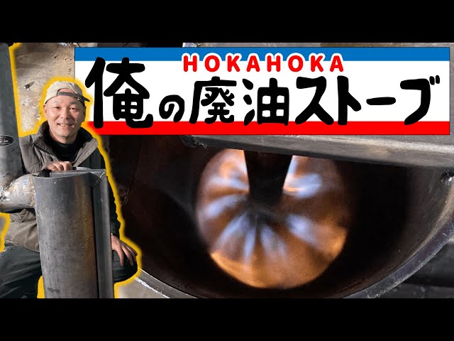 Homemade] Create a used oil stove from scratch! Keep your garage