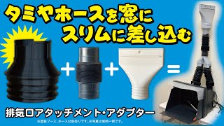 排気口アタッチメント・アダプター │ ubeProduct 公式ウェブサイト