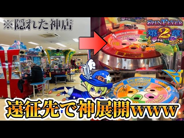 メダルゲーム】※伝説登場。遠征先のスピン2で衝撃の展開にwww【東北