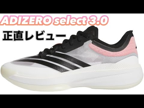 面白すぎる】 adidas ADIZERO select 3.0 アディダス アディゼロ