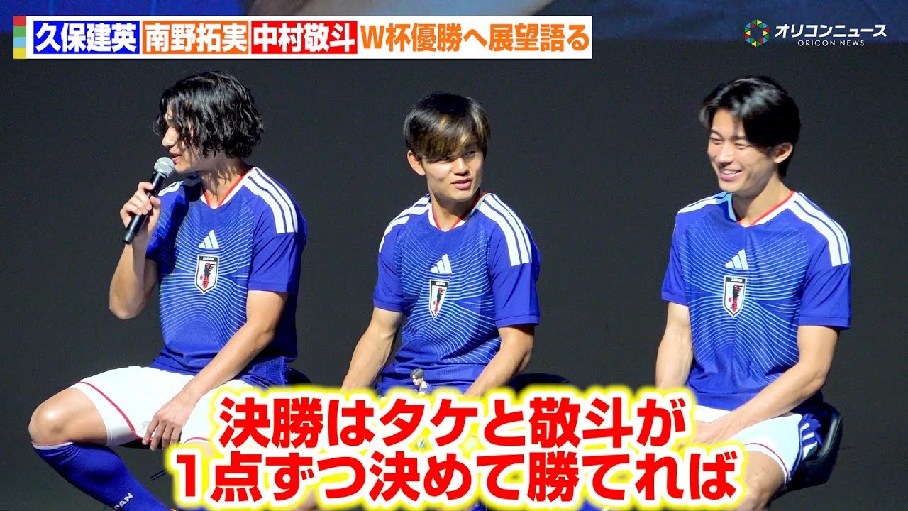 南野拓実、W杯決勝で「フランスと戦いたい」久保建英＆中村敬斗も優勝