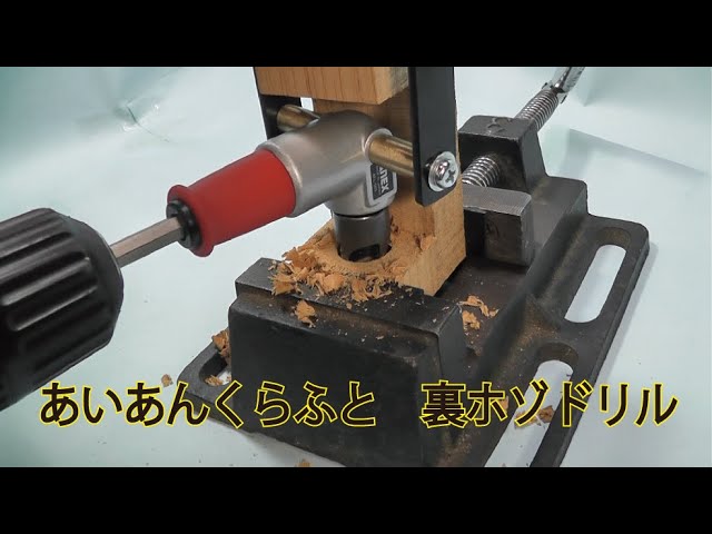 裏ホゾドリル へら鮒用万力制作 - YouTube