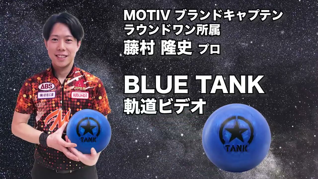 MOTIV BLUE TANK ブルー・タンク 丨ボウリング口コミ/評価NAGEYO