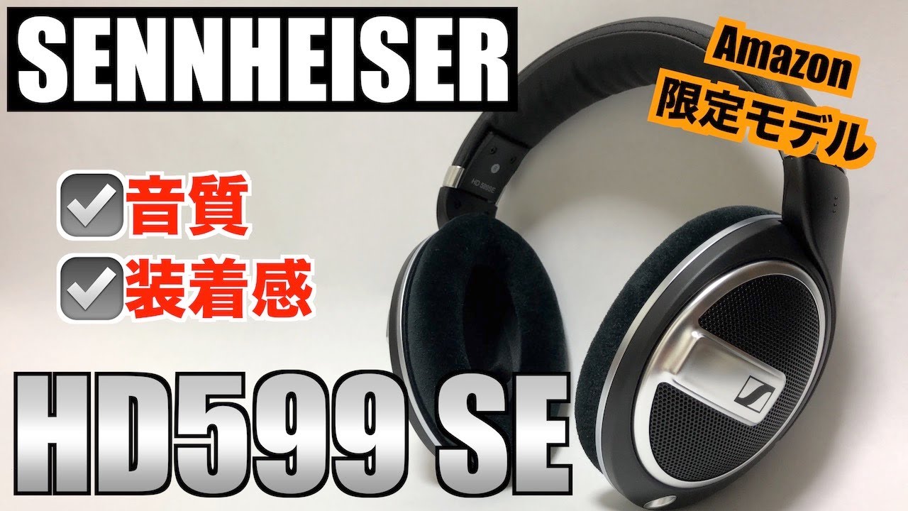 ゼンハイザー HD599 SE】音質も付け心地も最高な万能型ヘッドホン