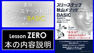 Lesson ZEROスリーステップ秋山メソッドBASIC授業 #デンタル