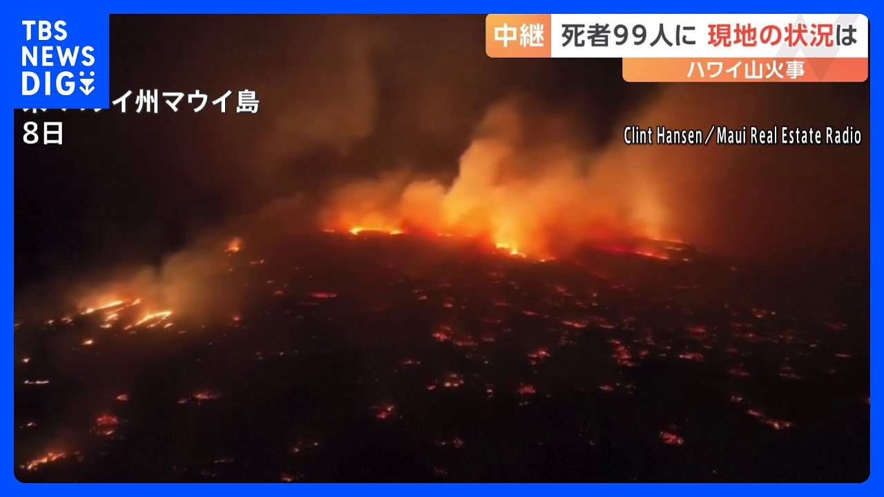 ハワイ・マウイ島山火事から避難の住人「火炎放射器を向けられている