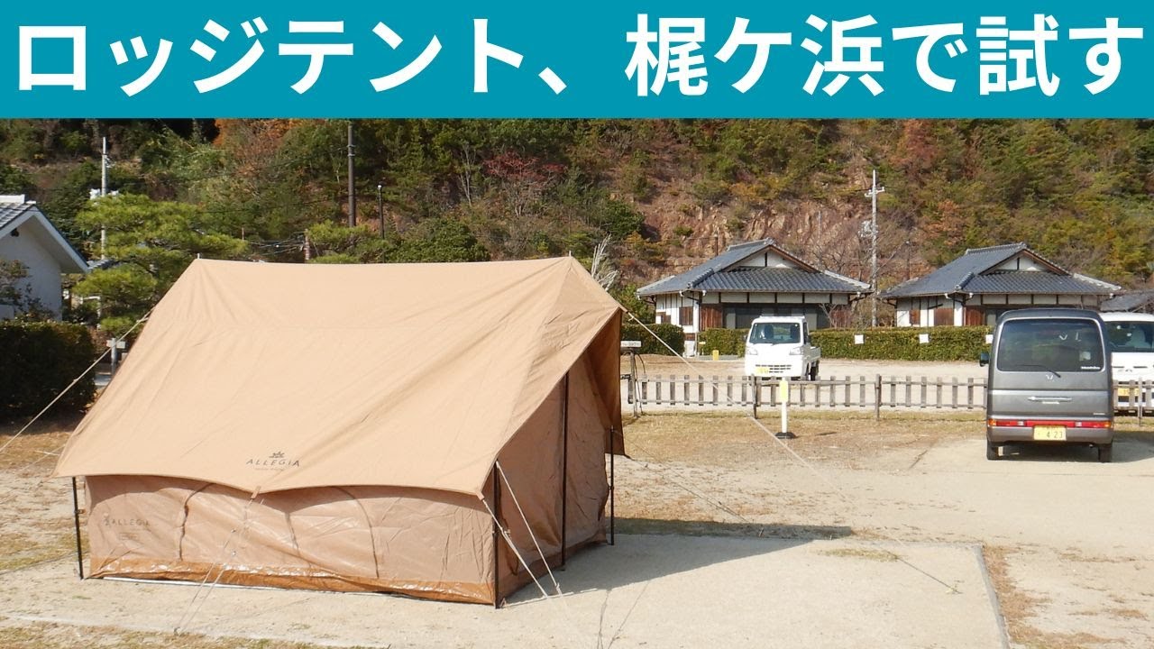 750：アレジアの12,600円ロッジテント「トワイライト」初使用2412