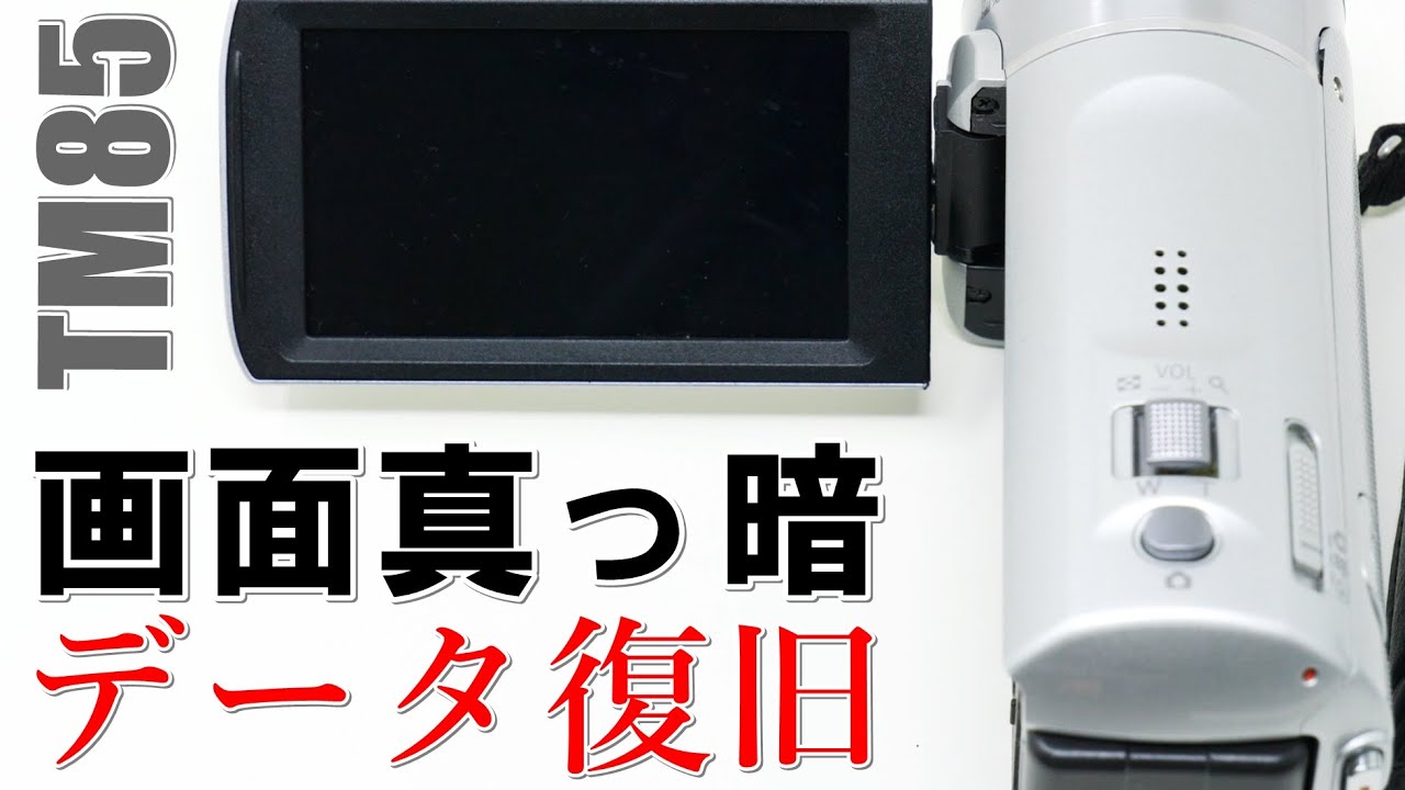 画面が真っ暗のビデオカメラからデータ復旧(Panasonic HDC-TM85) - YouTube
