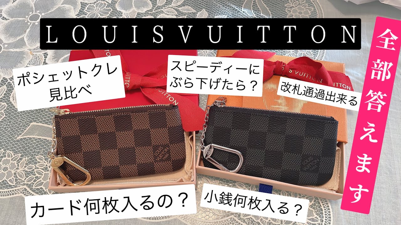 購入品 LOUISVUITTON ポシェット・クレ ダミエグラフィットとダミエ