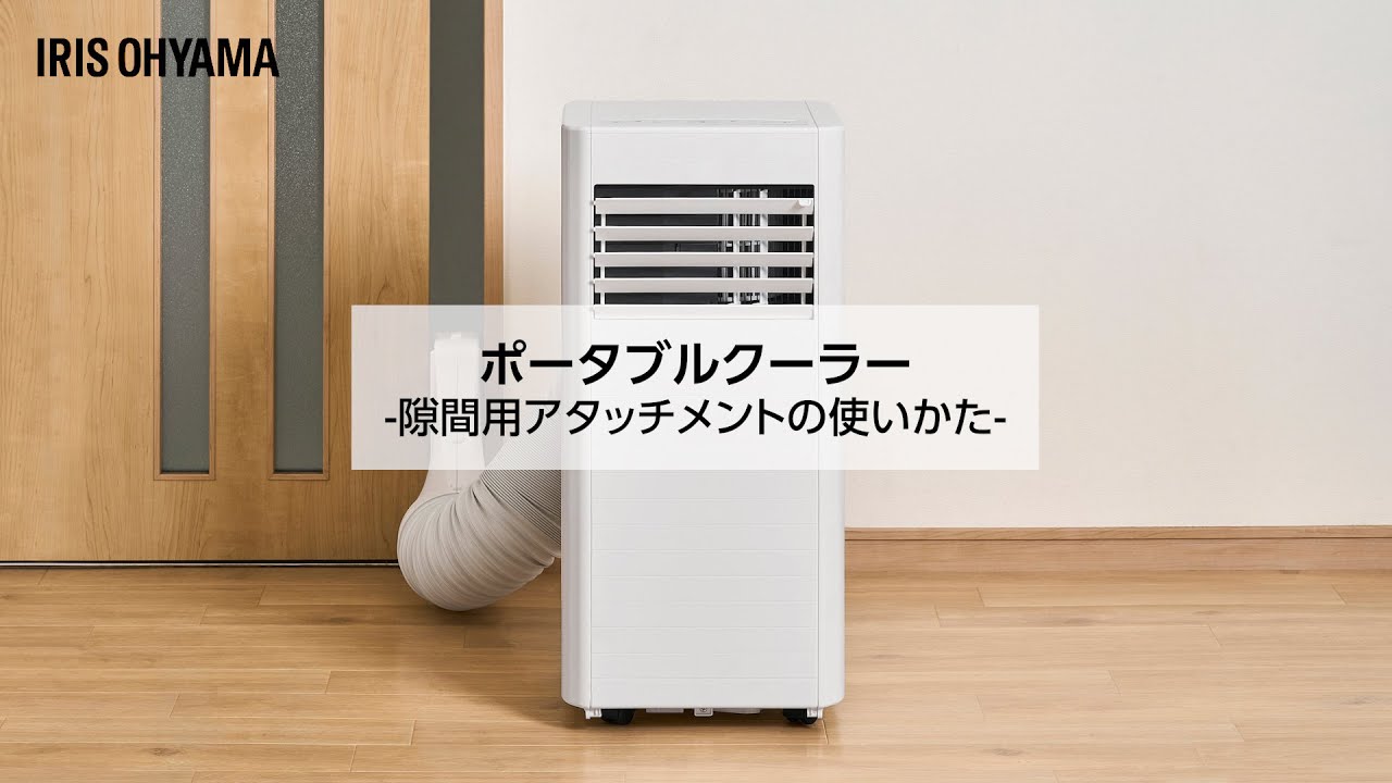 ポータブルクーラー IPA-2325S」商品サポート｜商品情報｜アイリスオーヤマ