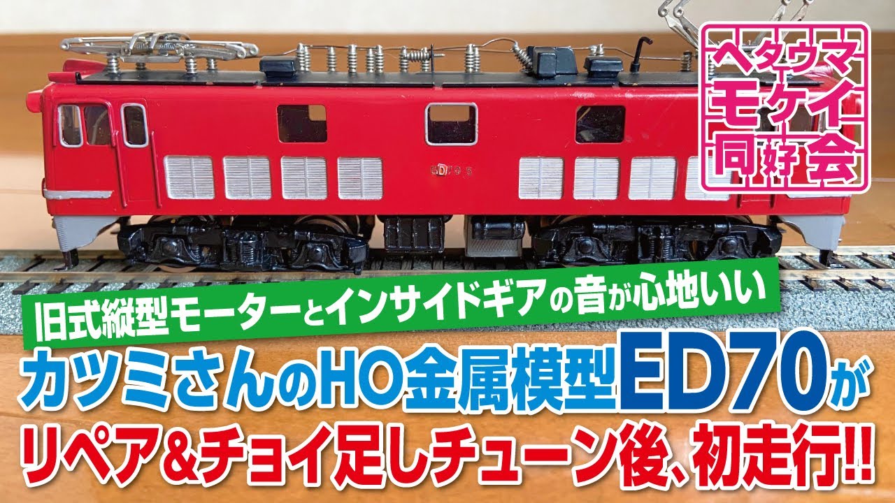 カツミさんのHO金属模型ED70がリペア&チョイ足しチューン後、初走行