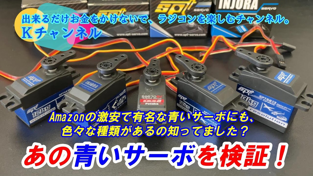 25.4.7【Servo Comparison Test】Did you know that the famously