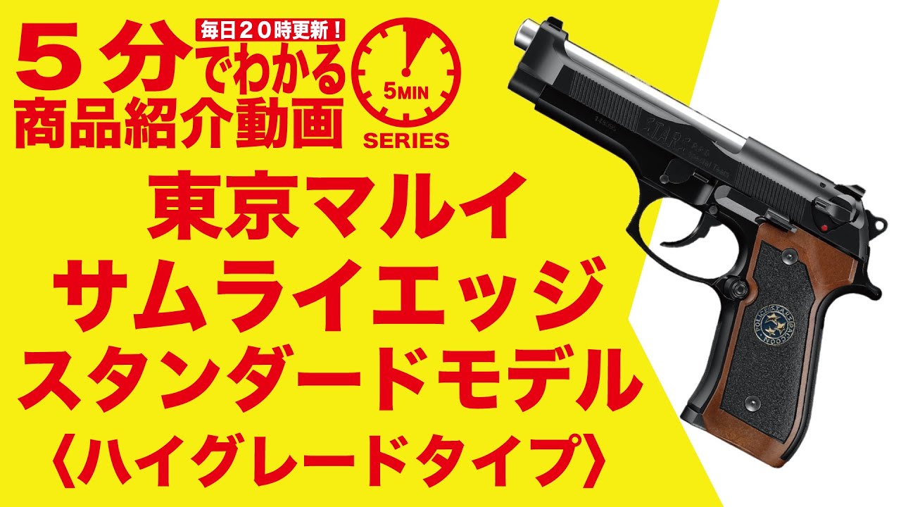 5分でわかる】東京マルイ サムライエッジ スタンダードモデル〈ハイ