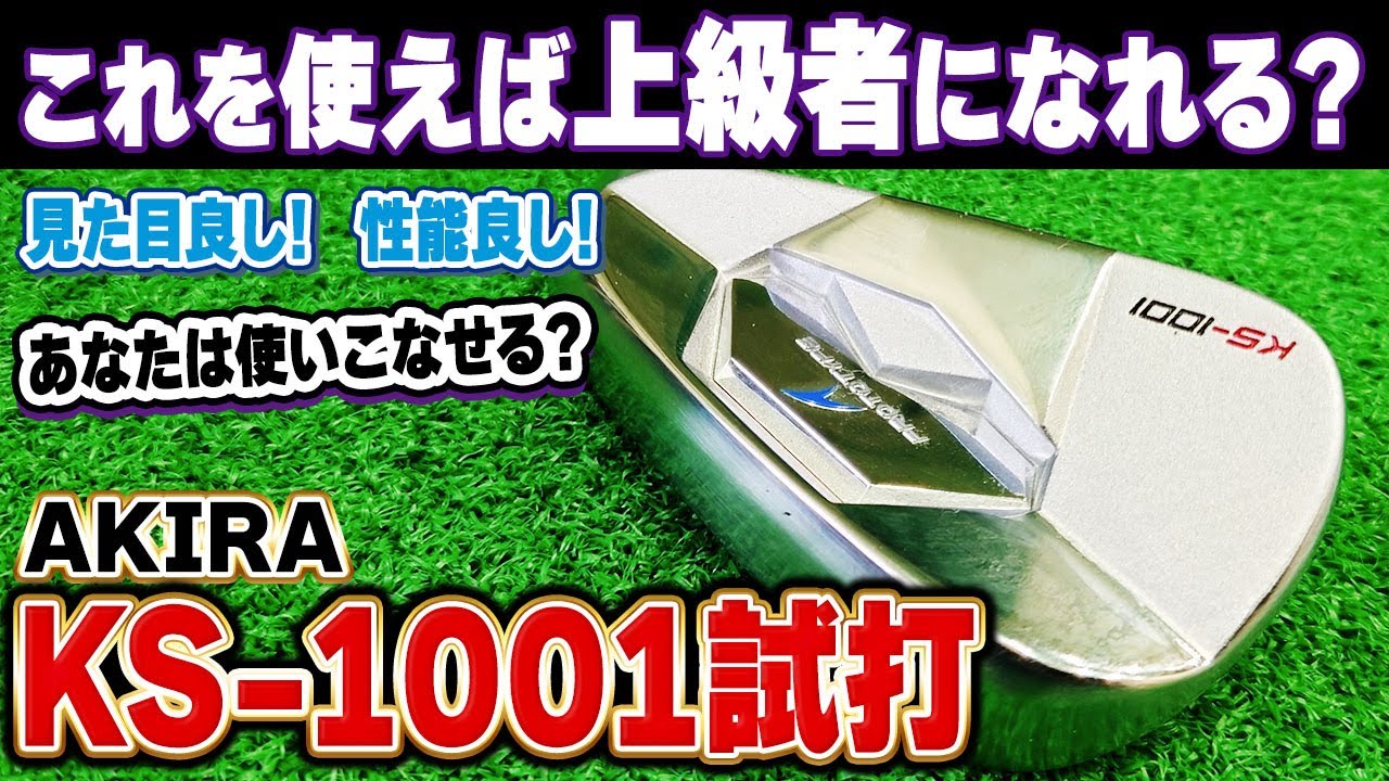 上級者を目指すアイアン！でもやさしいアイアン？！AKIRA KS-1001試打