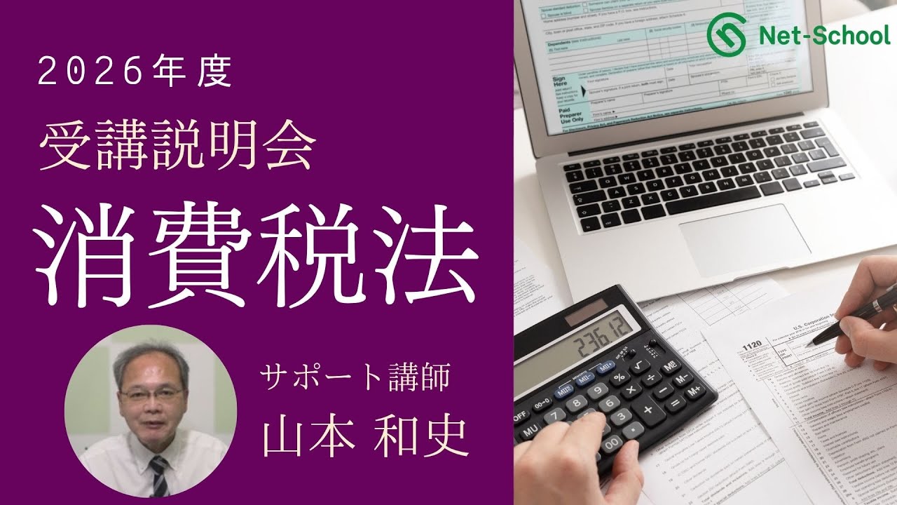 2026年度消費税法受講説明会【ネットスクール】 - YouTube