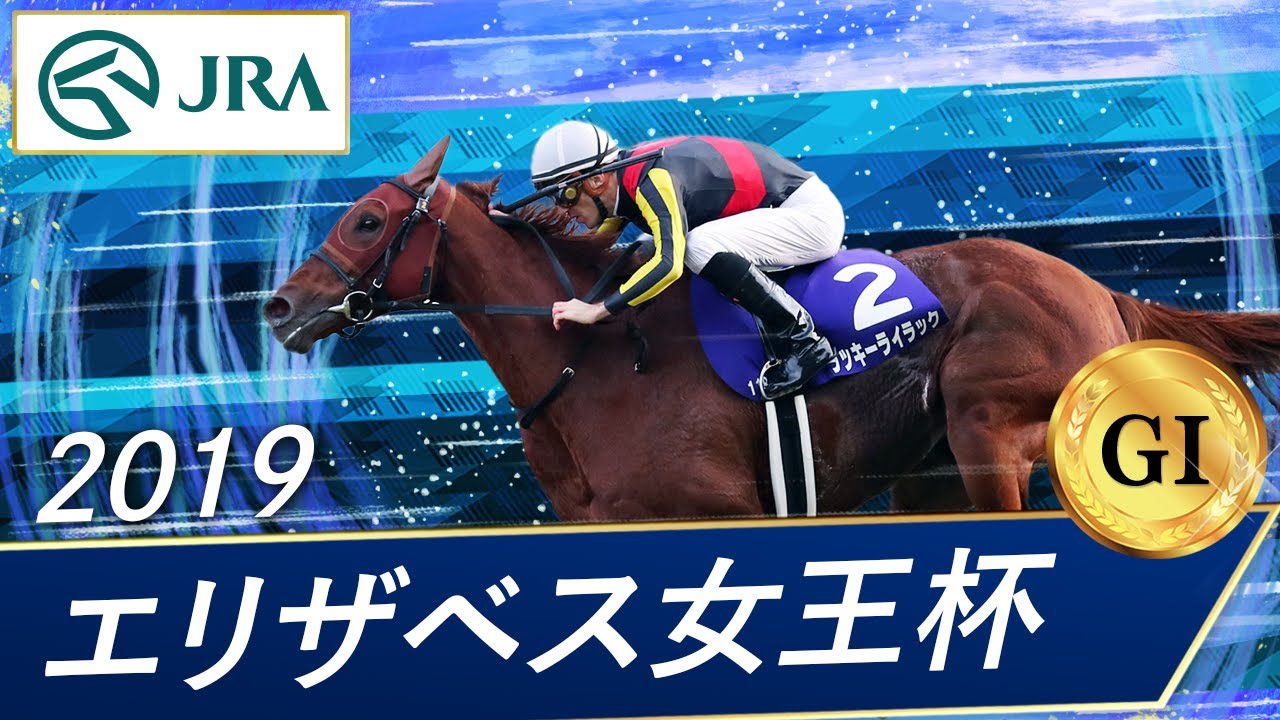 2019 Queen Elizabeth II Cup (GⅠ) | Lucky Lilac | JRA Official