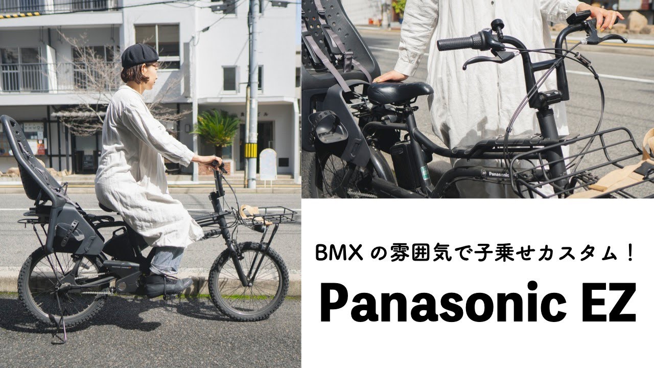 A cool BMX look! Panasonic EZ child seat customization and Yepp