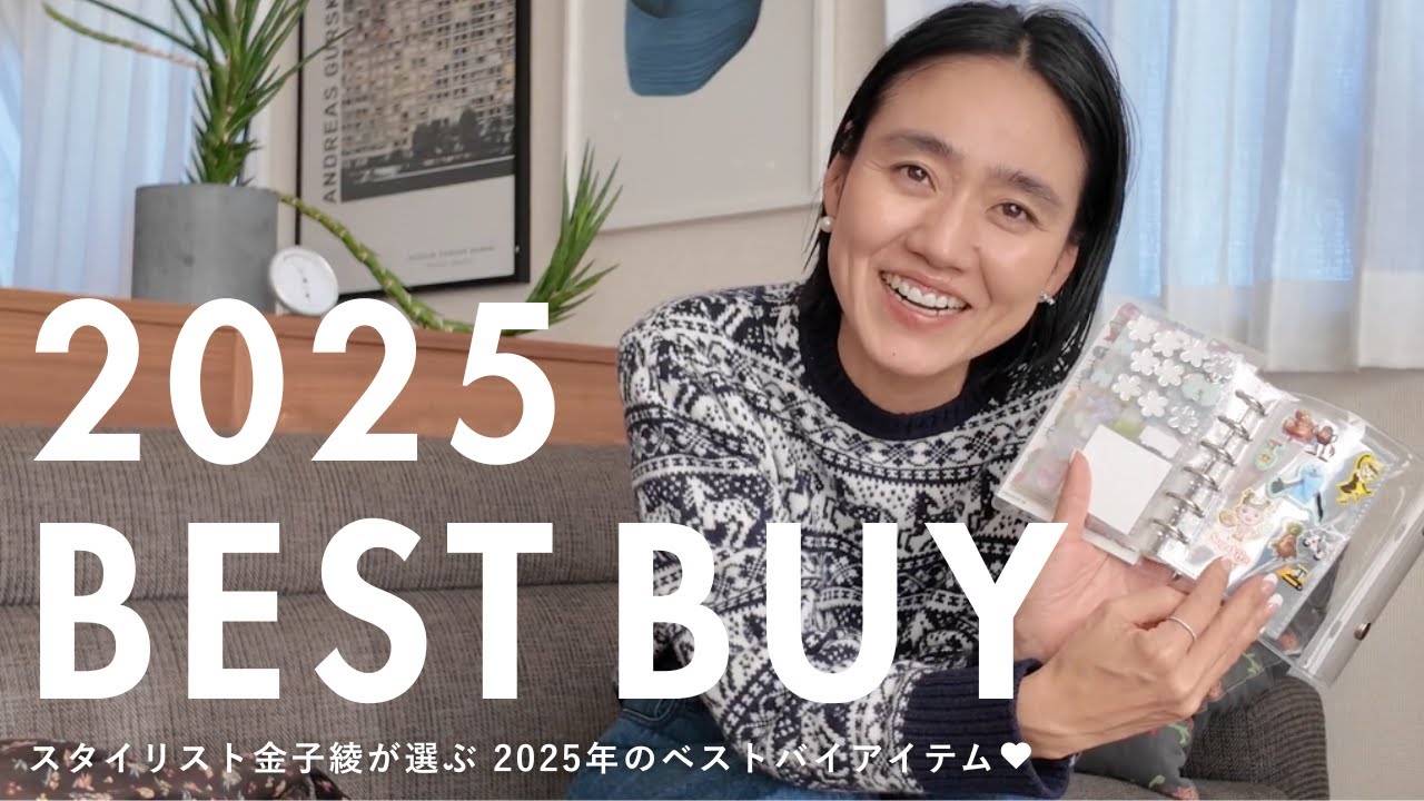 2025 Best Buys] Stylist Aya Kaneko introduces the best items she